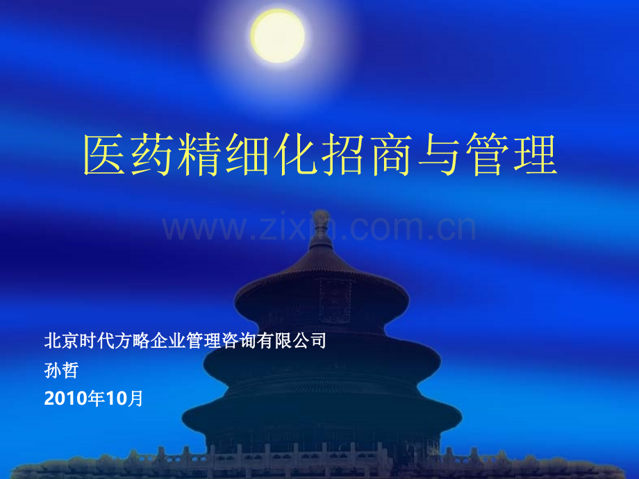 医药精细化招商与管理.ppt_第1页