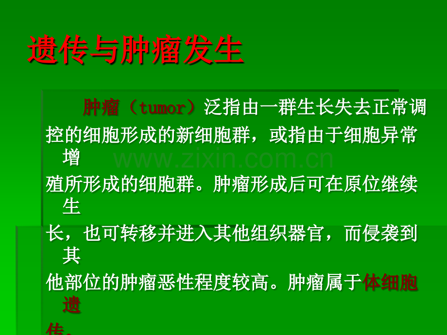 遗传与肿瘤发生.ppt_第1页