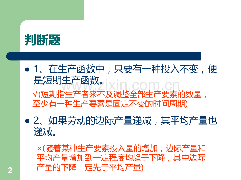微观经济学生产论练习题PPT课件.ppt_第2页