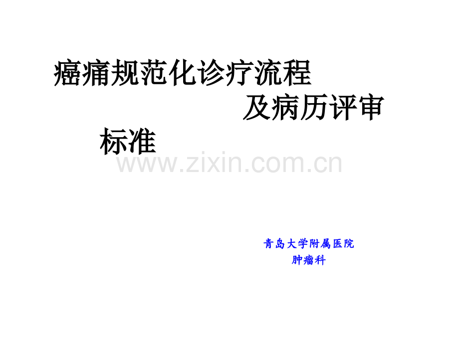 癌痛规范化诊疗流程及病历评审标准(含滴定流程).ppt_第1页