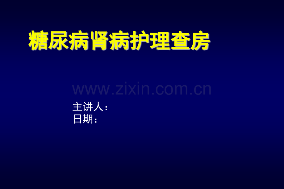 糖尿病肾病护理查房ppt课件.pptx_第1页