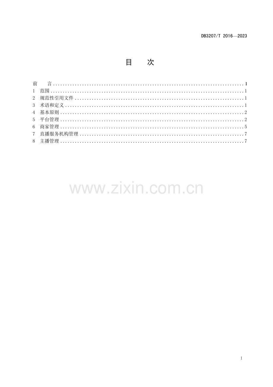 DB3207∕T 2016-2023 海鲜直播电子商务管理规范(连云港市).pdf_第2页