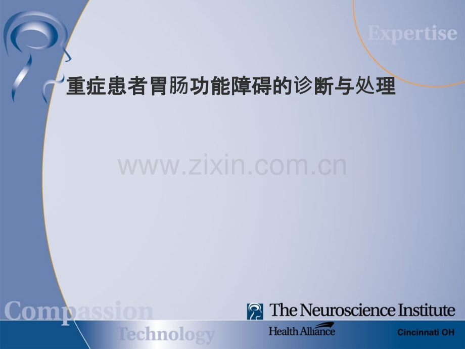 重症患者胃肠功能障碍的诊断与处理.ppt_第1页