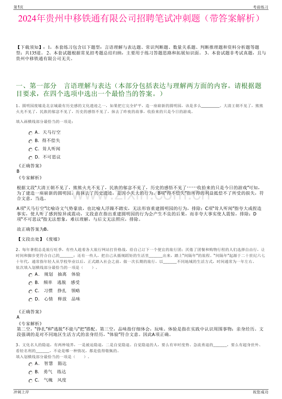 2024年贵州中移铁通有限公司招聘笔试冲刺题（带答案解析）.pdf_第1页