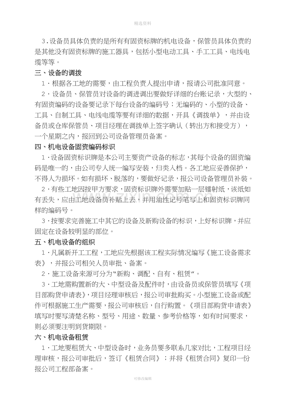 机电设备管理制度(适应于土建安装企业).doc_第2页