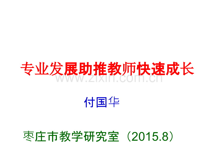 专业发展促快速成长-山亭水泉-PPT课件.ppt_第1页