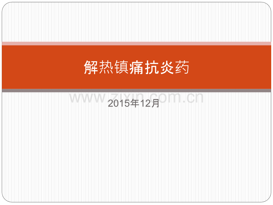 讲课解热镇痛抗炎药非甾体抗炎药PPT课件.pptx_第1页
