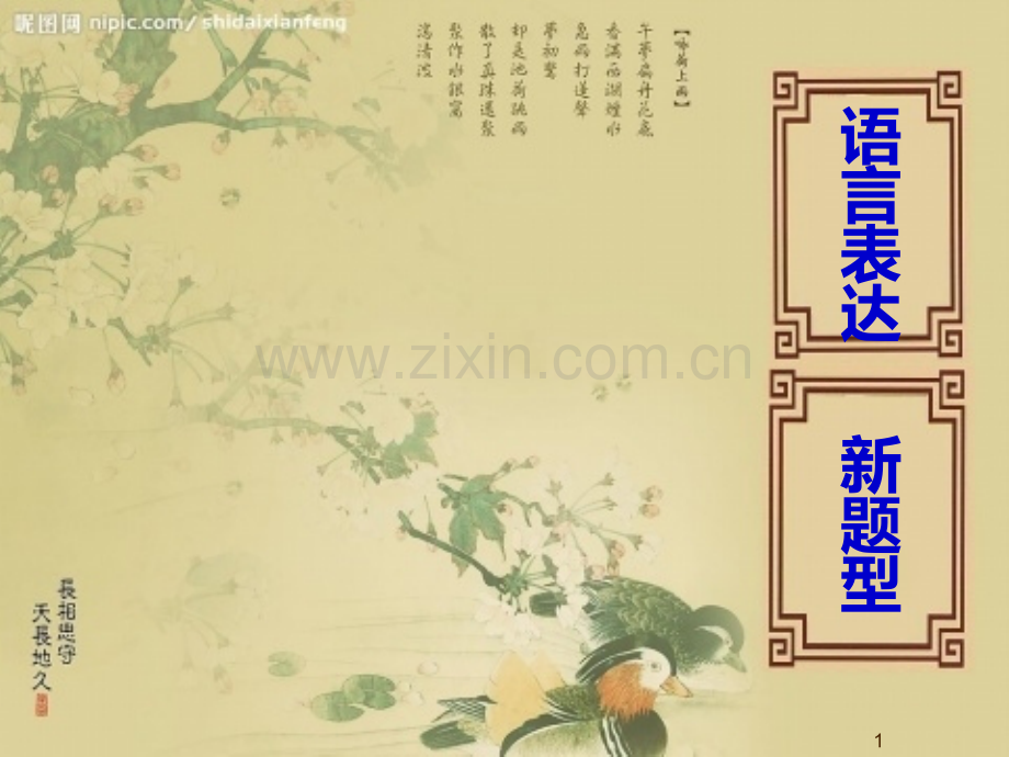 语言运用新题之串词ttPPT课件.ppt_第1页