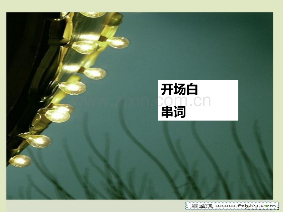 语言运用新题之串词ttPPT课件.ppt_第2页