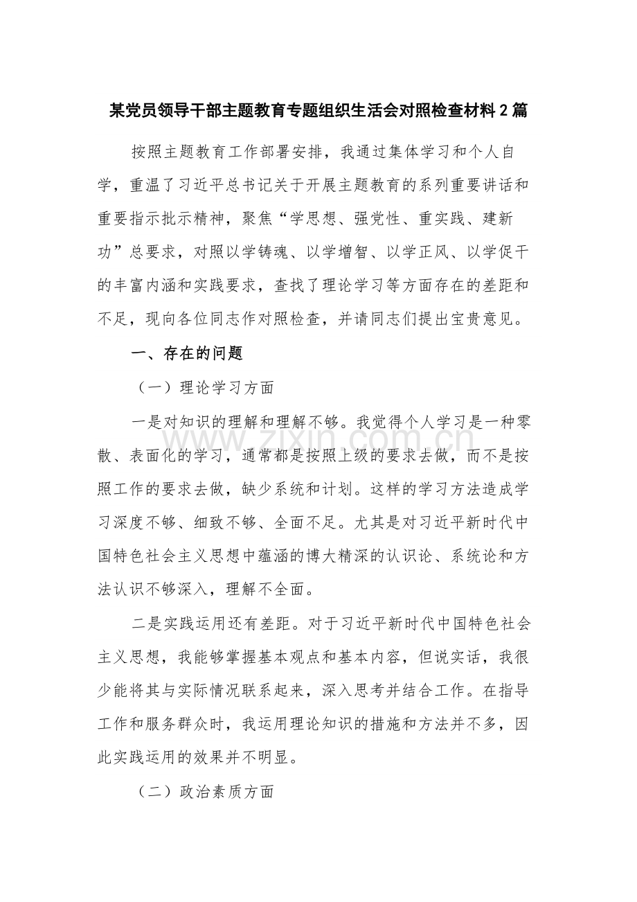 某党员领导干部主题教育专题组织生活会对照检查材料2篇.docx_第1页