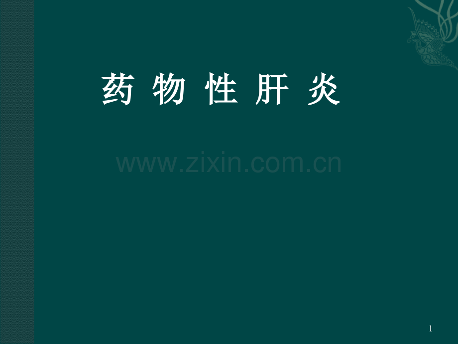 药物性肝损伤PPT课件.ppt_第1页