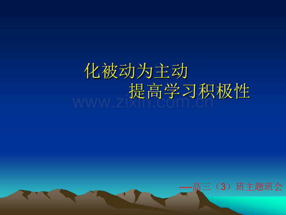 主题班会—提高学习积极性.ppt.ppt_第1页