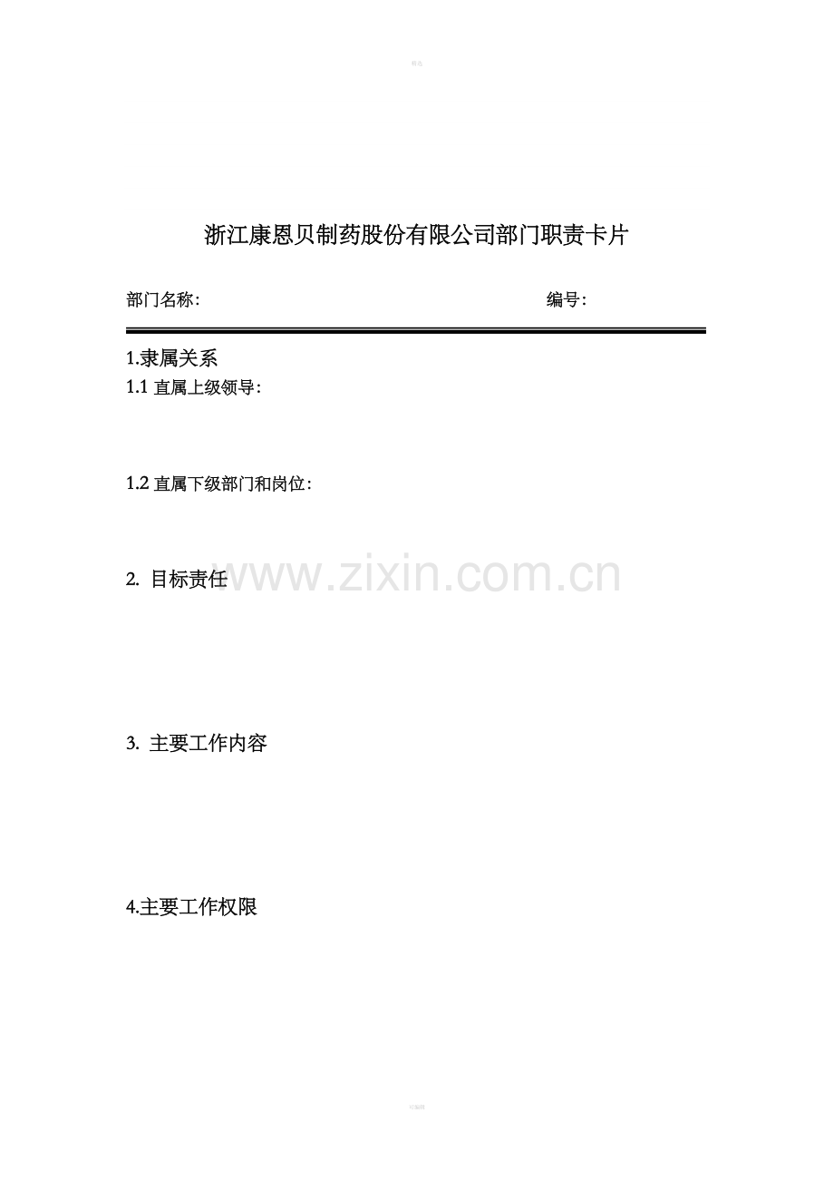 部门职责卡片格式.doc_第1页