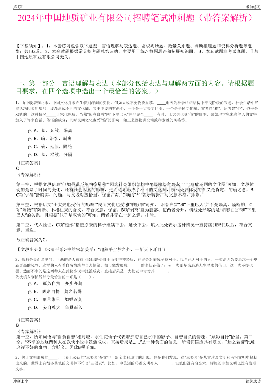 2024年中国地质矿业有限公司招聘笔试冲刺题（带答案解析）.pdf_第1页