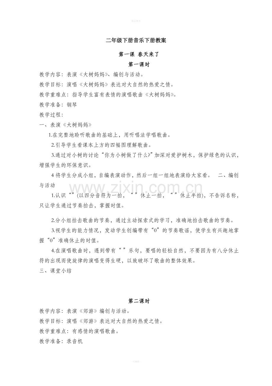 二年级音乐下册教案.doc_第1页