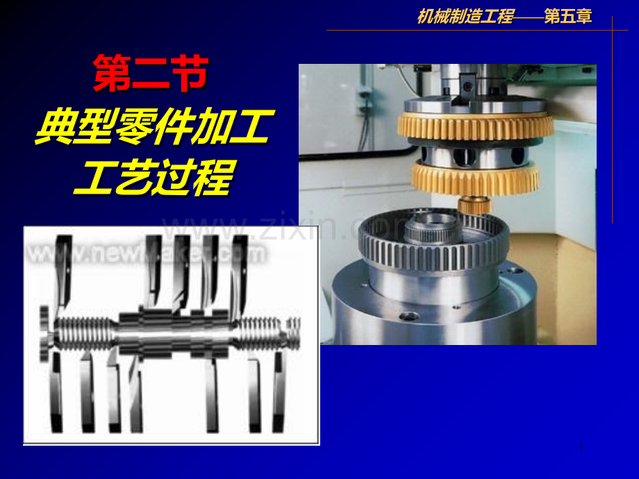 典型零件加工工艺过程PPT课件.ppt_第1页