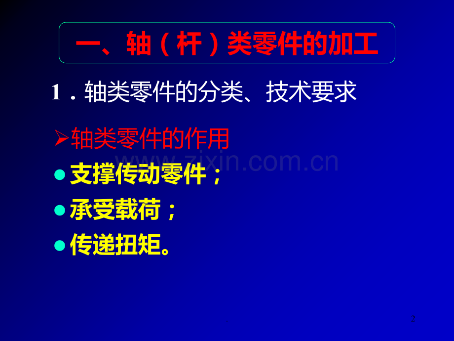 典型零件加工工艺过程PPT课件.ppt_第2页