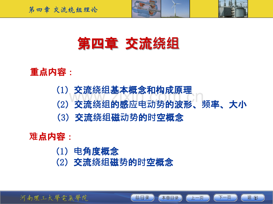电机学-交流绕组PPT课件.ppt_第1页