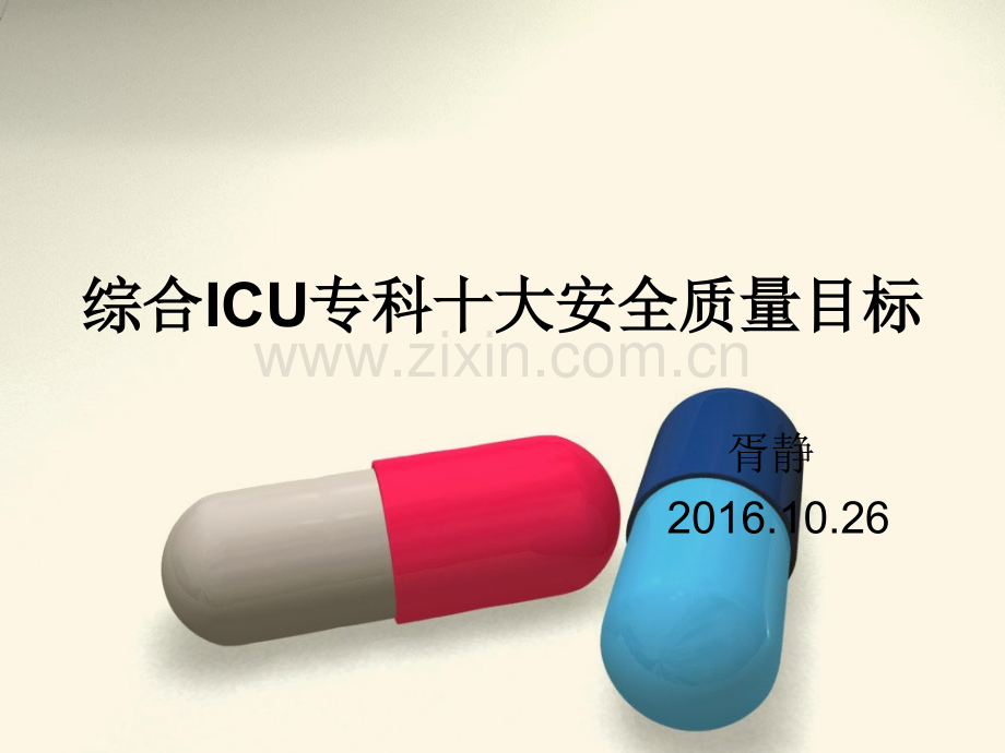 ICU十大安全目标1.ppt_第1页
