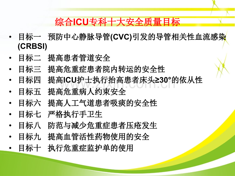 ICU十大安全目标1.ppt_第2页