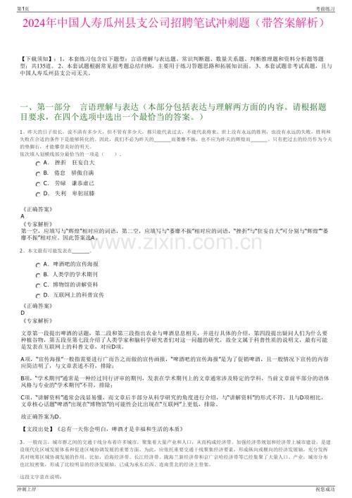 2024年中国人寿瓜州县支公司招聘笔试冲刺题（带答案解析）.pdf