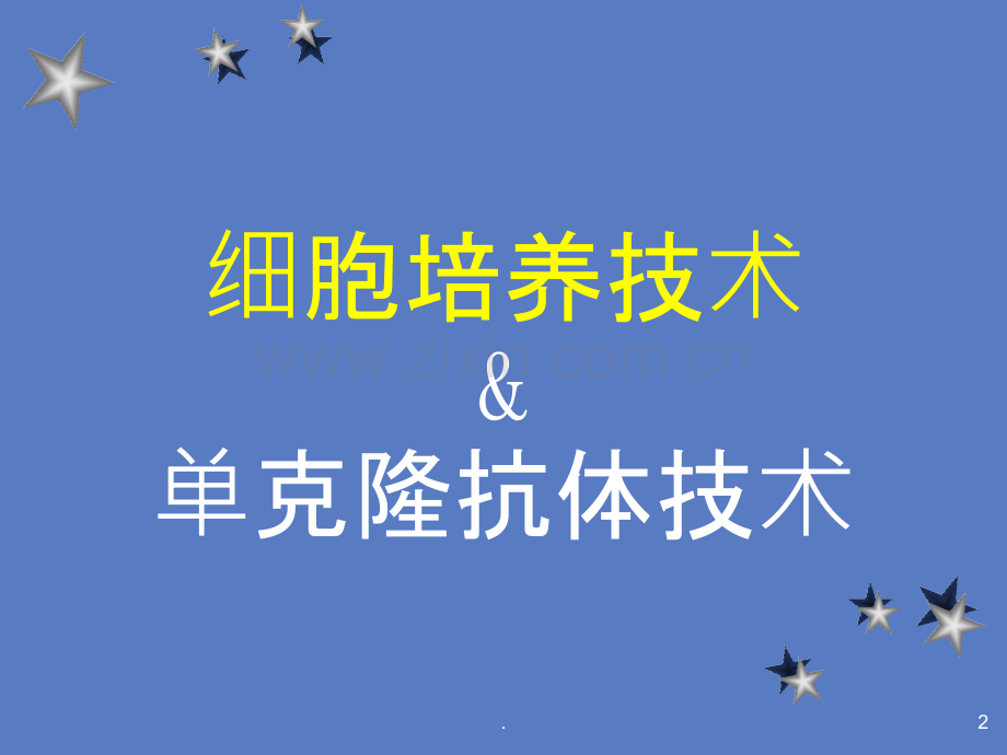 浙江大学细胞培养-绪论.ppt_第2页