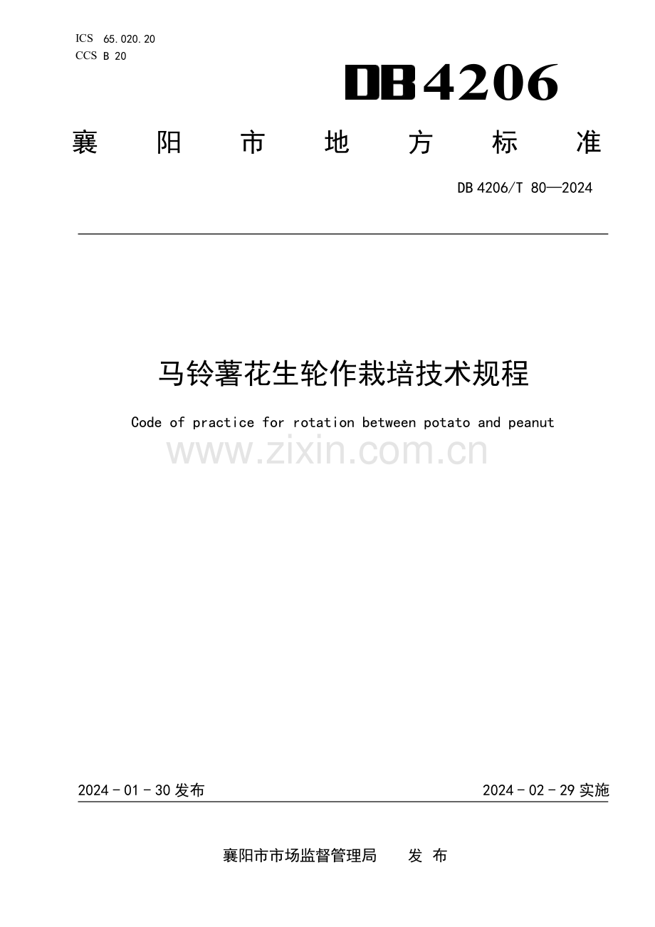 DB4206∕T 80-2024 马铃薯花生轮作栽培技术规程(襄阳市).pdf_第1页