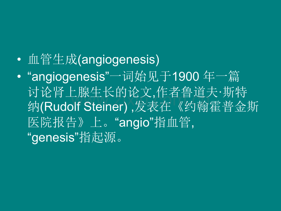 肿瘤血管生成ppt课件.ppt_第2页