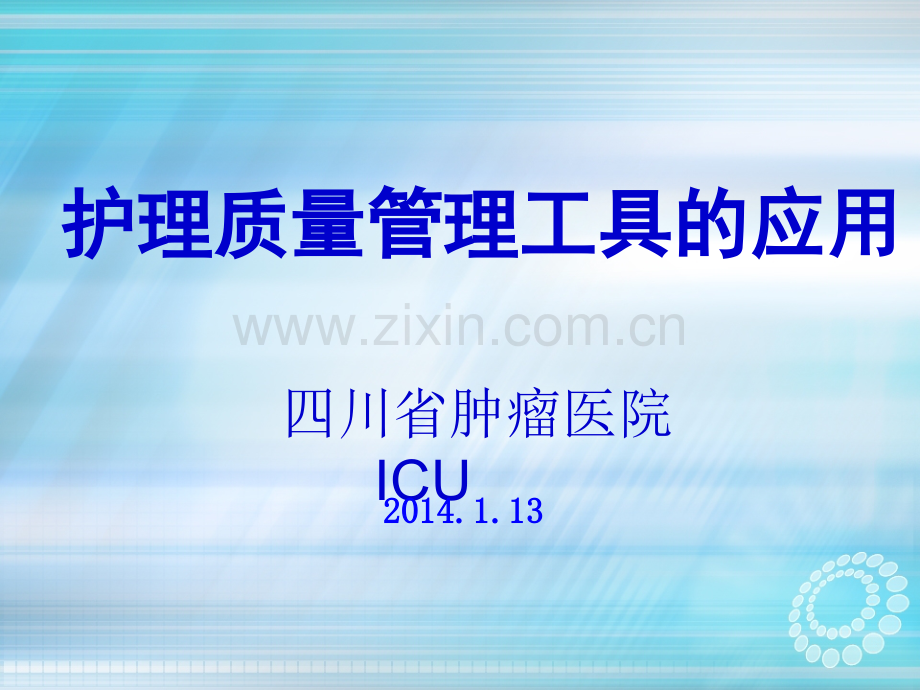 ICU护理质量管理工具的应用ppt课件.ppt_第1页