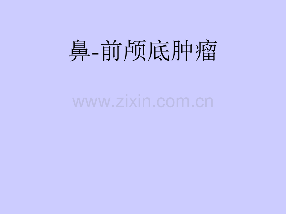 鼻肿瘤ppt课件.ppt_第1页