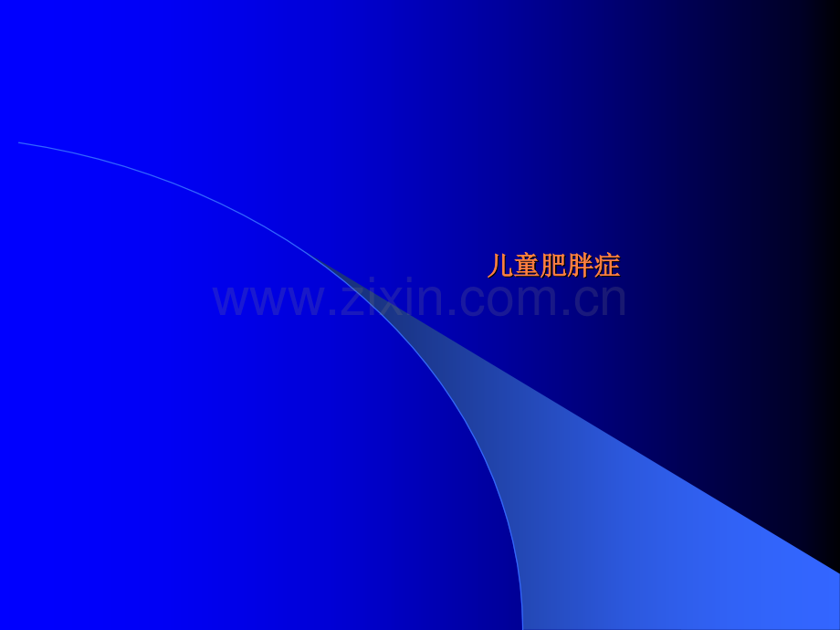 儿童肥胖症课件ppt课件.ppt_第1页