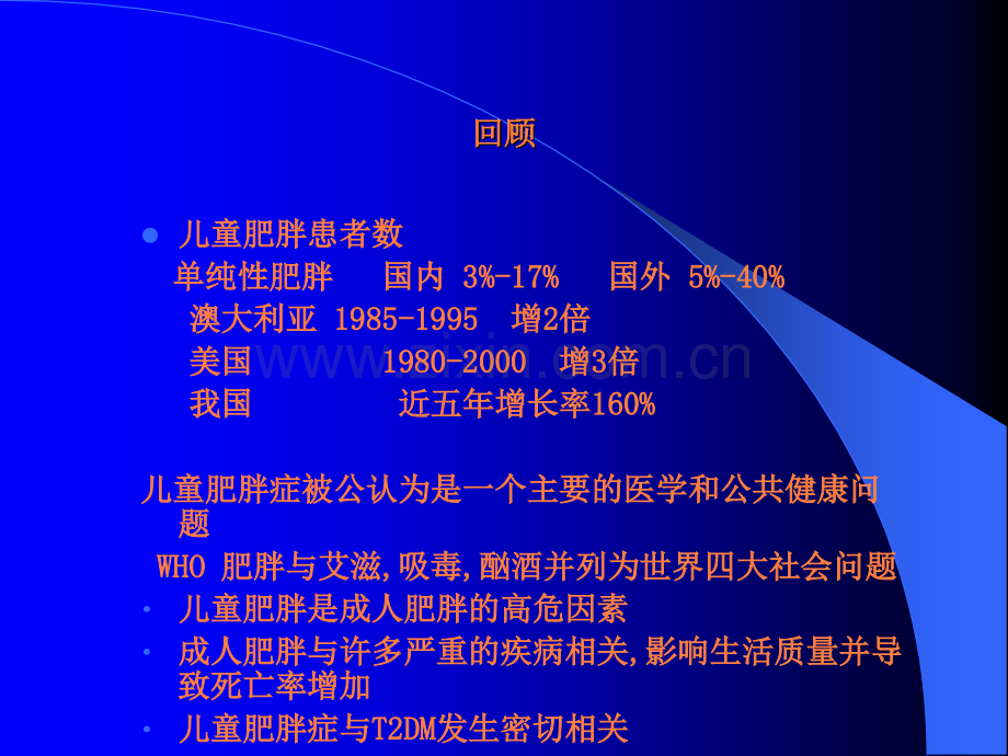 儿童肥胖症课件ppt课件.ppt_第2页