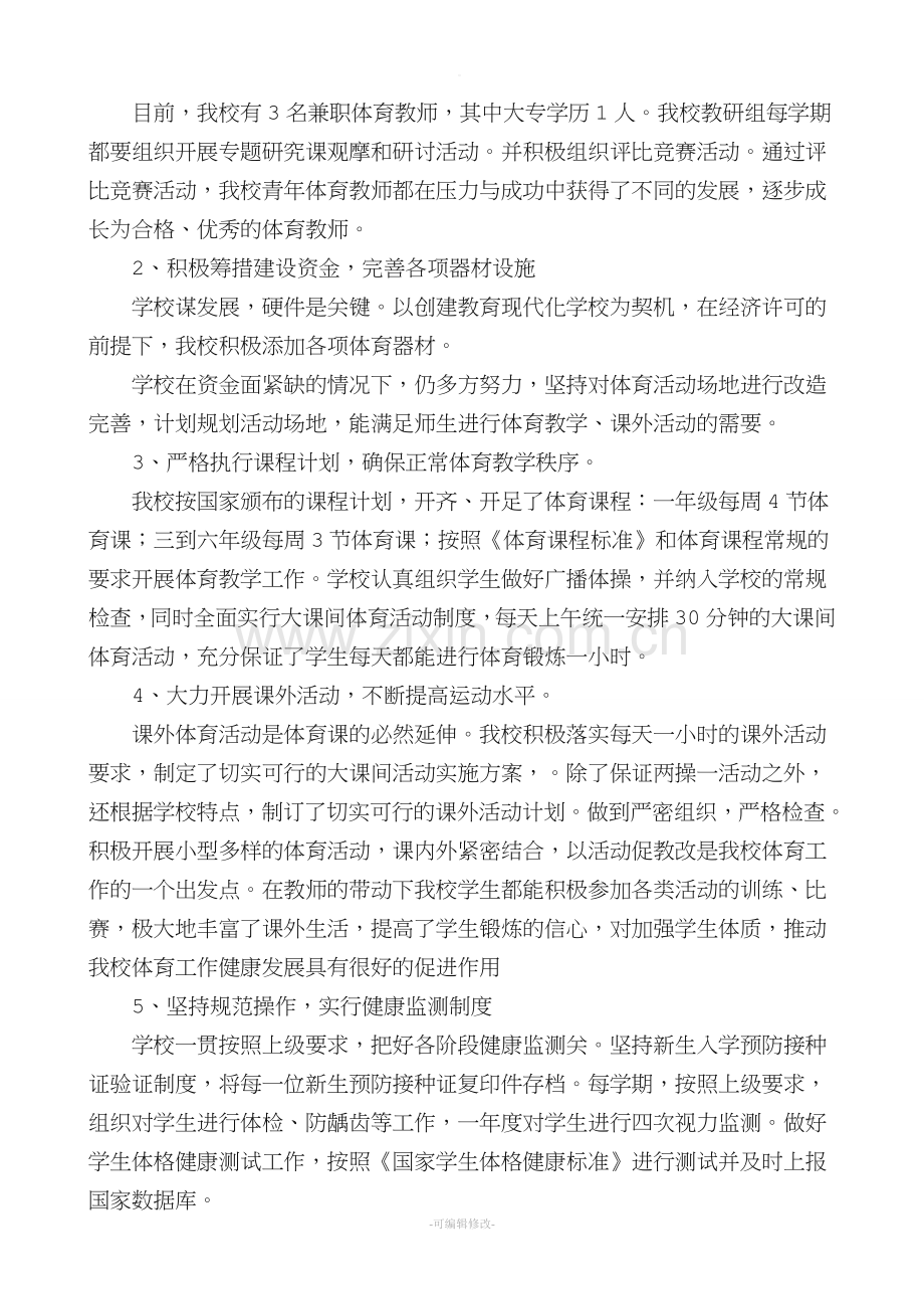 小学学校体育工作年度报告32106.doc_第2页