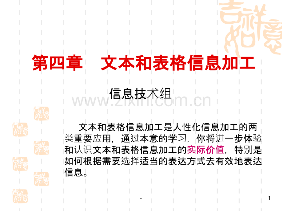第四章文本和表格信息加工PPT课件.ppt_第1页
