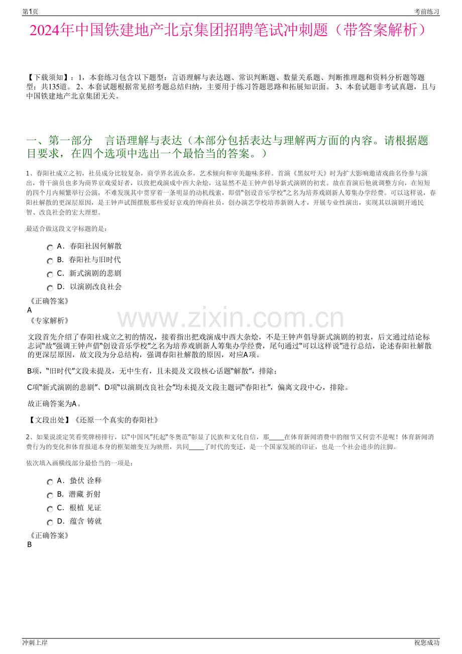 2024年中国铁建地产北京集团招聘笔试冲刺题（带答案解析）.pdf_第1页