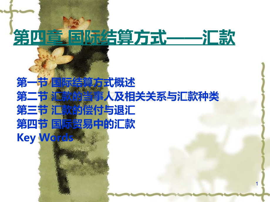 《国际结算》第四章-国际结算方式——汇款PPT课件.ppt_第1页