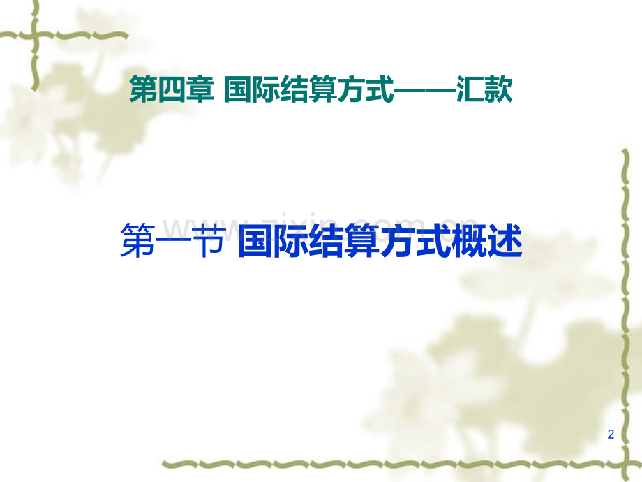 《国际结算》第四章-国际结算方式——汇款PPT课件.ppt_第2页