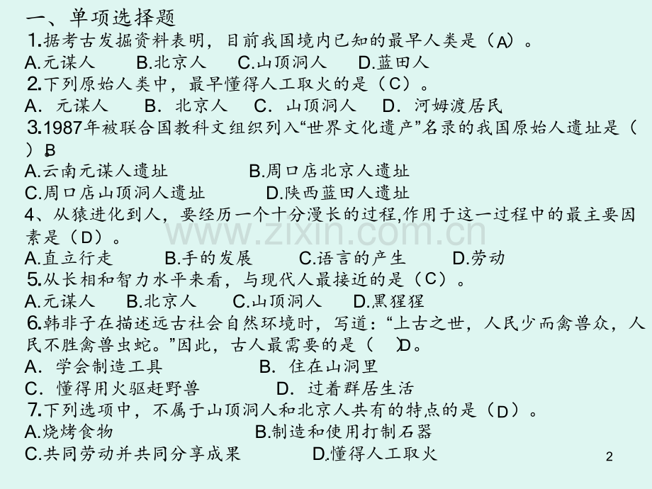 北师大版历史七年级上册第一单元测试PPT课件.ppt_第2页