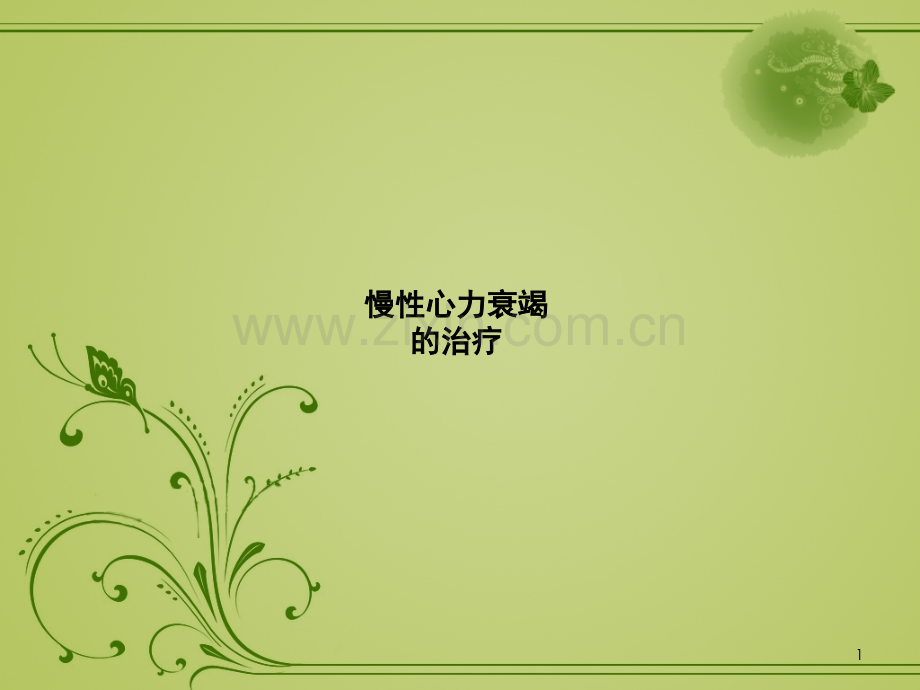 心力衰竭治疗药物PPT课件.pptx_第1页