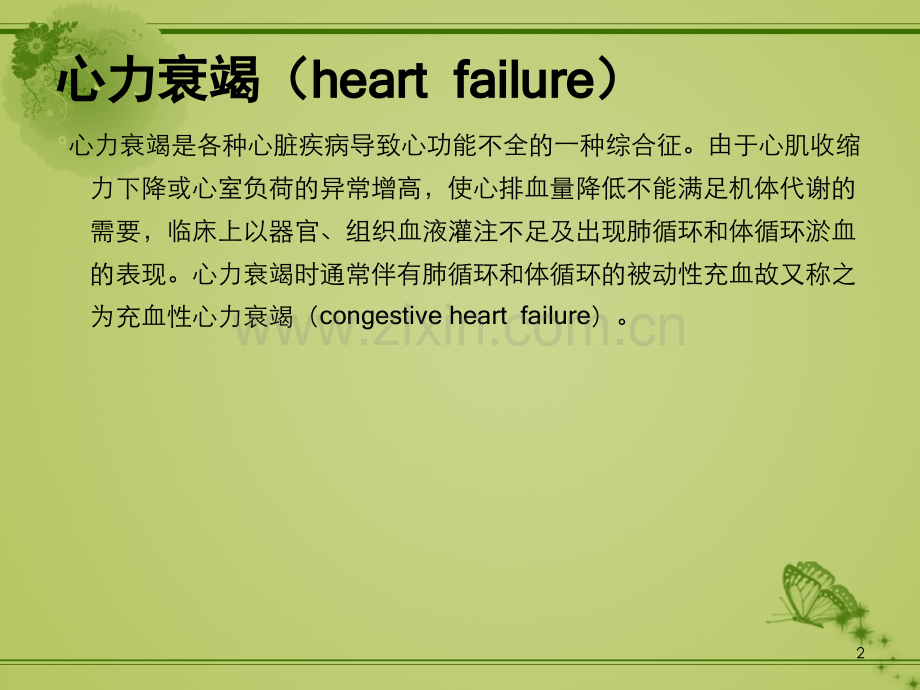 心力衰竭治疗药物PPT课件.pptx_第2页