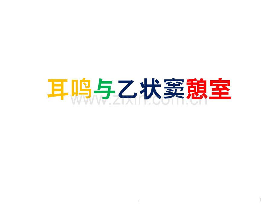 耳鸣与乙状窦憩室.ppt_第1页