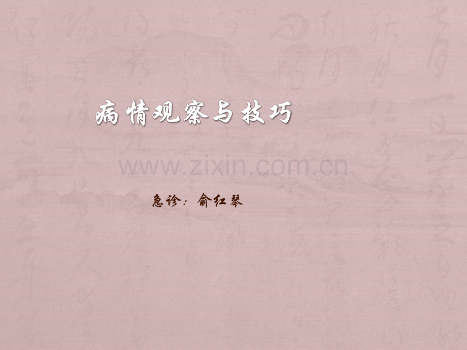 病情观察与技巧.ppt_第1页