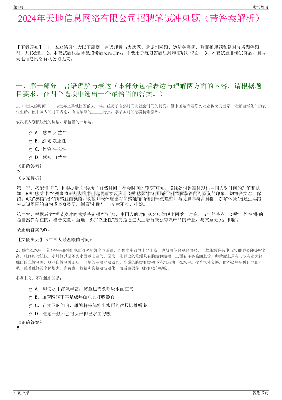 2024年天地信息网络有限公司招聘笔试冲刺题（带答案解析）.pdf_第1页