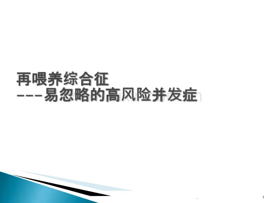 再喂养综合征的诊断与治疗ppt课件.ppt_第1页