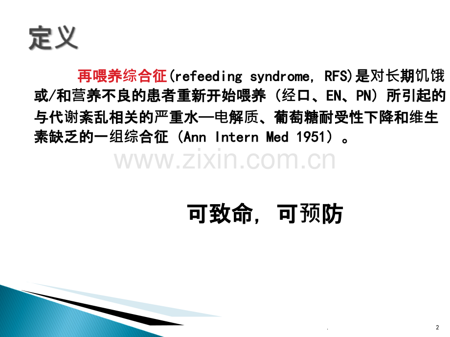 再喂养综合征的诊断与治疗ppt课件.ppt_第2页
