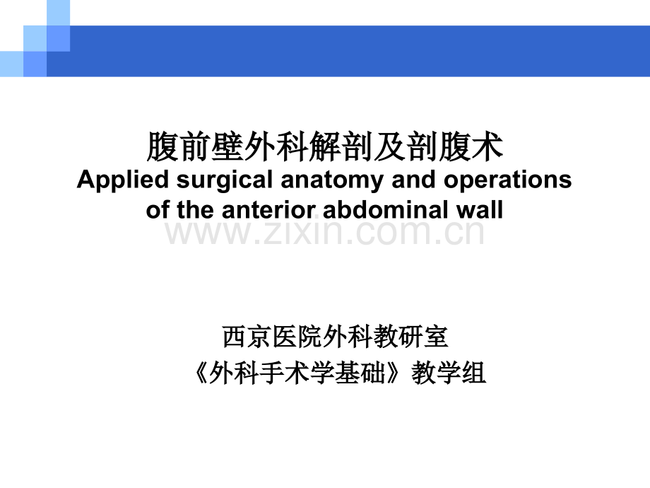 腹前外侧壁外科解剖及PPT课件.ppt_第1页