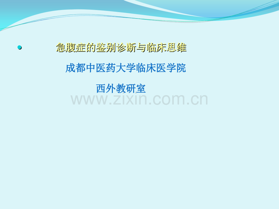 外科急腹症的诊治原则.ppt_第1页
