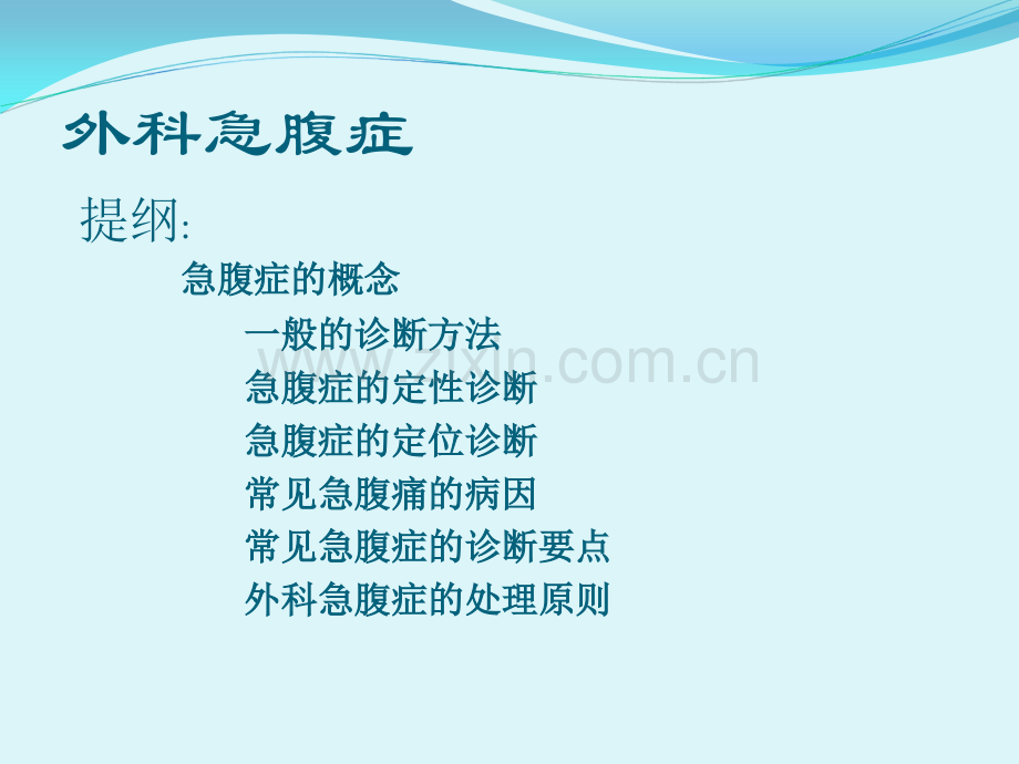 外科急腹症的诊治原则.ppt_第2页