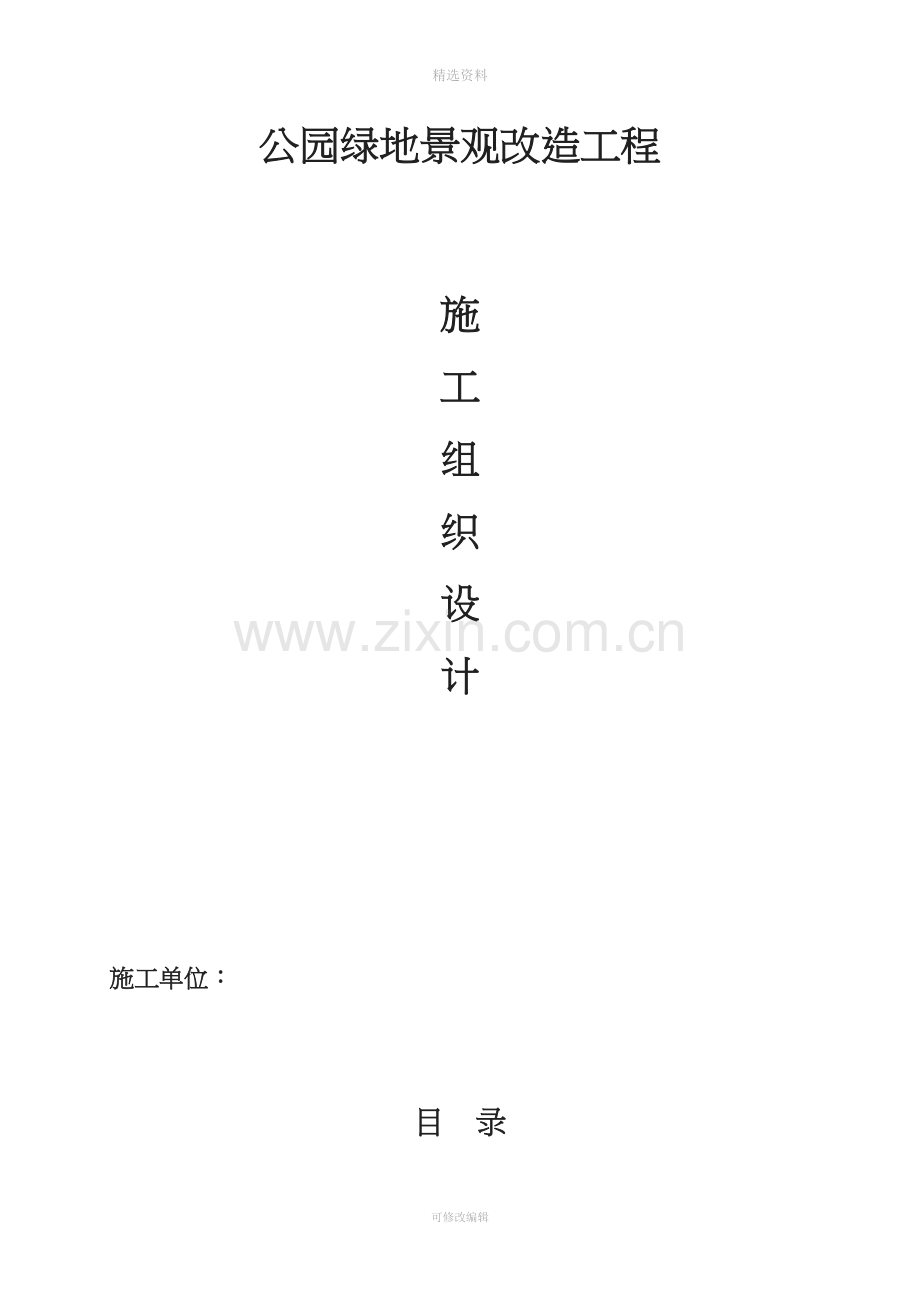 飞凤山公园绿地施工方案.doc_第1页