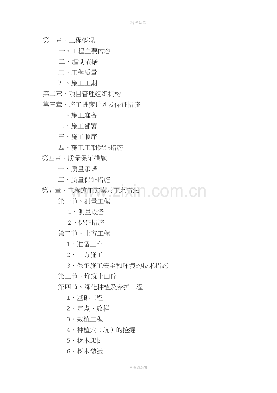 飞凤山公园绿地施工方案.doc_第2页